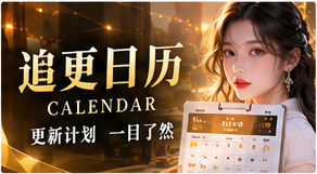 章节进度专题视觉