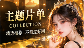 情绪点播专题视觉