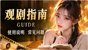 追剧手册专题视觉